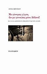 ΣΙΓΑΝΟΥ ΑΝΝΑ ΜΕ ΓΕΝΝΗΣΕΣ ΓΥΦΤΟ ΔΕΝ ΜΕ ΓΕΝΝΟΥΣΕΣ ΜΟΝΟ ΑΛΒΑΝΟ!