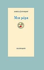 ΞΑΝΘΙΔΟΥ ΑΘΗΝΑ ΜΙΑ ΜΕΡΑ