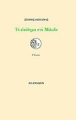 ΘΕΡΙΑΝΟΣ ΣΠΥΡΟΣ ΤΟ ΕΙΣΟΔΗΜΑ ΣΤΟ ΜΟΛΥΒΟ