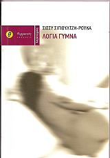 ΣΙΓΙΟΥΛΤΖΗ ΡΟΥΚΑ ΣΙΣΣΥ ΛΟΓΙΑ ΓΥΜΝΑ