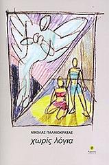 ΠΑΛΑΙΟΚΡΑΣΑΣ ΝΙΚΟΛΑΣ ΧΩΡΙΣ ΛΟΓΙΑ