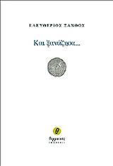 ΞΑΝΘΟΣ ΕΛΕΥΘΕΡΙΟΣ ΚΑΙ ΞΑΝΑΖΗΣΑ