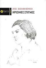 ΘΕΜΕΛΗ ΛΗΔΑ ΒΑΣΙΛΙΚΗ ΚΡΙΣΙΜΕΣ ΣΤΙΓΜΕΣ