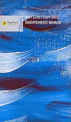 ΓΕΩΡΓΑΚΗΣ ΒΑΓΓΕΛΗΣ ΟΝΕΙΡΕΜΕΝΟ ΦΙΝΑΛΕ