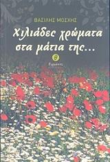 ΧΙΛΙΑΔΕΣ ΧΡΩΜΑΤΑ ΣΤΑ ΜΑΤΙΑ ΤΗΣ