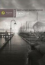 ΑΝΑΓΝΩΣΤΟΠΟΥΛΟΣ ΚΩΝΣΤΑΝΤΙΝΟΣ Ο ΑΓΝΩΣΤΟΣ