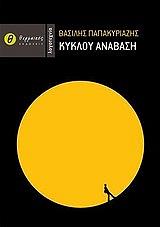 ΠΑΠΑΚΥΡΙΑΖΗΣ ΒΑΣΙΛΗΣ ΚΥΚΛΟΥ ΑΝΑΒΑΣΗ