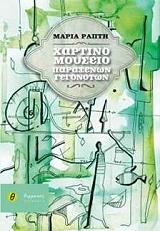 ΡΑΠΤΗ ΜΑΡΙΑ ΧΑΡΤΙΝΟ ΜΟΥΣΕΙΟ ΠΑΡΑΞΕΝΩΝ ΓΕΓΟΝΟΤΩΝ