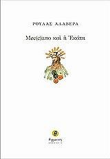 MEC(C)ANO ΚΑΙ Η ΕΚΑΤΗ