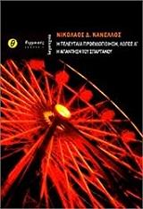 ΚΑΝΕΛΛΟΣ ΝΙΚΟΛΑΟΣ Η ΤΕΛΕΥΤΑΙΑ ΠΡΟΕΙΔΟΠΟΙΗΣΗ ΛΟΓΟΣ Α Η ΑΠΑΝΤΗΣΗ ΤΟΥ ΣΠΑΡΤΑΚΟΥ