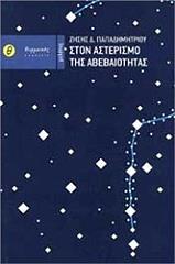 ΠΑΠΑΔΗΜΗΤΡΙΟΥ ΖΗΣΗΣ ΣΤΟΝ ΑΣΤΕΡΙΣΜΟ ΤΗΣ ΑΒΕΒΑΙΟΤΗΤΑΣ