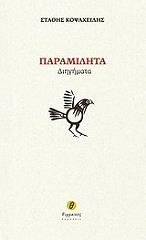 ΚΟΨΑΧΕΙΛΗΣ ΜΑΡΚΟΣ ΠΑΡΑΜΙΛΗΤΑ