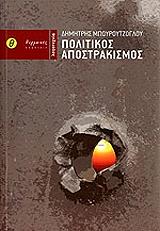 ΜΠΟΥΡΟΥΤΖΟΓΛΟΥ ΔΗΜΗΤΡΗΣ ΠΟΛΙΤΙΚΟΣ ΑΠΟΣΤΡΑΚΙΣΜΟΣ