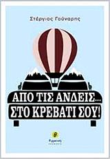 ΓΟΥΝΑΡΗΣ ΣΤΕΡΓΙΟΣ ΑΠΟ ΤΙΣ ΑΝΔΕΙΣ ΣΤΟ ΚΡΕΒΑΤΙ ΣΟΥ