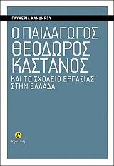ΚΑΝΔΗΡΟΥ ΓΛΥΚΕΡΙΑ Ο ΠΑΙΔΑΓΩΓΟΣ ΘΕΟΔΩΡΟΣ ΚΑΣΤΑΝΟΣ ΚΑΙ ΤΟ ΣΧΟΛΕΙΟ ΕΡΓΑΣΙΑΣ ΣΤΗΝ ΕΛΛΑΔΑ