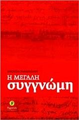 Η ΜΕΓΑΛΗ ΣΥΓΝΩΜΗ