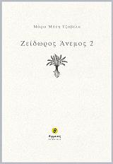ΜΠΕΗ ΤΖΑΒΕΛΑ ΜΑΡΩ ΖΕΙΔΩΡΟΣ ΑΝΕΜΟΣ 2