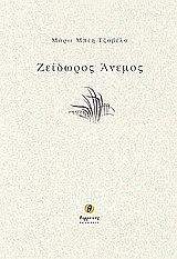 ΜΠΕΗ ΤΖΑΒΕΛΑ ΜΑΡΩ ΖΕΙΔΩΡΟΣ ΑΝΕΜΟΣ