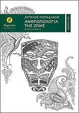 ΠΑΠΑΔΑΚΗΣ ΑΓΓΕΛΟΣ ΑΝΘΡΩΠΟΛΟΓΙΑ ΤΗΣ ΖΩΗΣ