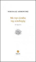 ΛΕΒΕΝΤΗΣ ΝΙΚΟΛΑΣ ΜΕ ΤΗΝ ΕΛΠΙΔΑ ΤΗΣ ΑΠΟΔΟΧΗΣ