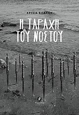 ΒΛΑΧΟΥ ΧΡΥΣΑ Η ΤΑΡΑΧΗ ΤΟΥ ΝΟΣΤΟΥ