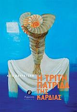 ΜΑΥΡΟΓΕΝΗ ΛΙΤΑ Η ΤΡΙΤΗ ΠΑΤΡΙΔΑ ΤΗΣ ΚΑΡΔΙΑΣ