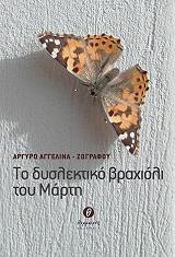 ΖΩΓΡΑΦΟΥ ΑΓΓΕΛΙΝΑ ΑΡΓΥΡΩ ΤΟ ΔΥΣΛΕΚΤΙΚΟ ΒΡΑΧΙΟΛΙ ΤΟΥ ΜΑΡΤΗ