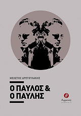ΔΡΕΤΟΥΛΑΚΗΣ ΜΕΛΕΤΗΣ Ο ΠΑΥΛΟΣ ΚΑΙ Ο ΠΑΥΛΗΣ