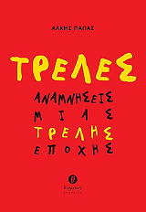 ΠΑΠΑΣ ΑΛΚΗΣ ΤΡΕΛΕΣ ΑΝΑΜΝΗΣΕΙΣ ΜΙΑΣ ΤΡΕΛΗΣ ΕΠΟΧΗΣ