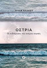 ΒΛΑΧΟΥ ΧΡΥΣΑ ΟΣΤΡΙΑ ΟΙ ΕΝΔΙΑΜΕΣΕΣ ΤΟΥ ΑΝΕΜΟΥ ΣΙΩΠΕΣ