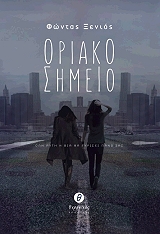 ΟΡΙΑΚΟ ΣΗΜΕΙΟ