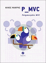 ΜΑΚΡΗΣ ΝΙΚΟΣ P MVC