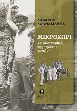 ΑΘΑΝΑΣΙΑΔΗΣ ΛΑΖΑΡΟΣ ΜΙΚΡΟΧΩΡΙ