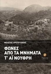 ΔΡΕΤΟΥΛΑΚΗΣ ΜΕΛΕΤΗΣ ΦΩΝΕΣ ΑΠΟ ΤΑ ΜΝΗΜΑΤΑ Τ ΑΙ ΝΟΥΦΡΗ