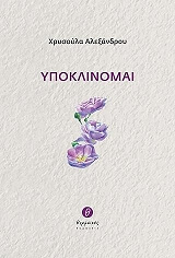 ΑΛΕΞΑΝΔΡΟΥ ΧΡΥΣΟΥΛΑ ΥΠΟΚΛΙΝΟΜΑΙ