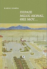 ΣΟΦΡΑ ΚΛΕΙΩ ΠΕΡΑΣΕ ΜΙΣΟΣ ΑΙΩΝΑΣ ΘΕΕ ΜΟΥ