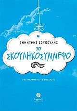 ΣΟΥΚΟΥΛΗΣ ΔΗΜΗΤΡΗΣ ΤΟ ΣΚΟΥΛΗΚΟΣΥΝΝΕΦΟ