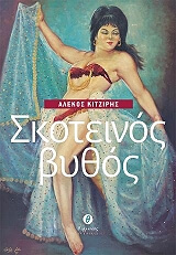 ΚΙΤΖΙΡΗΣ ΑΛΕΚΟΣ ΣΚΟΤΕΙΝΟΣ ΒΥΘΟΣ