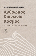ΟΙΚΟΝΟΜΟΥ ΧΡΗΣΤΟΣ ΑΝΘΡΩΠΟΣ ΚΟΙΝΩΝΙΑ ΚΟΣΜΟΣ