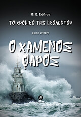 ΣΙΟΛΙΟΥ Β.Ε. ΤΟ ΧΡΟΝΙΚΟ ΤΗΣ ΓΚΟΛΕΝΤΟΡ 2 Ο ΧΑΜΕΝΟΣ ΦΑΡΟΣ