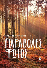 ΛΙΟΝΑΚΗΣ ΣΤΕΛΙΟΣ ΠΑΡΑΒΟΛΕΣ ΦΩΤΟΣ