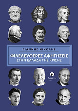 ΝΙΚΟΛΗΣ ΓΙΑΝΝΗΣ ΦΙΛΕΛΕΥΘΕΡΕΣ ΑΦΗΓΗΣΕΙΣ ΣΤΗΝ ΕΛΛΑΔΑ ΤΗΣ ΚΡΙΣΗΣ