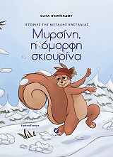 ΙΓΝΑΤΙΑΔΟΥ ΟΛΓΑ ΙΣΤΟΡΙΕΣ ΤΗΣ ΜΕΓΑΛΗΣ ΚΑΣΤΑΝΙΑΣ ΜΥΡΣΙΝΗ Η ΟΜΟΡΦΗ ΣΚΙΟΥΡΙΝΑ
