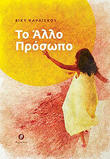 ΚΑΡΑΙΣΚΟΥ ΒΙΚΥ ΤΟ ΑΛΛΟ ΠΡΟΣΩΠΟ