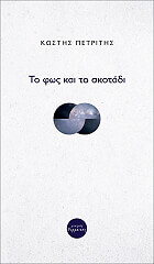 ΠΕΤΡΙΤΗΣ ΚΩΣΤΗΣ ΤΟ ΦΩΣ ΚΑΙ ΤΟ ΣΚΟΤΑΔΙ
