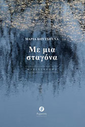 ΚΟΥΤΣΟΥΝΑ ΜΑΡΙΑ ΜΕ ΜΙΑ ΣΤΑΓΟΝΑ