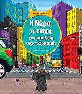 ΠΑΝΑΓΙΑ ΜΑΡΙΑ Η ΝΕΡΑ Η ΤΥΧΗ ΚΑΙ ΜΙΑ ΖΩΗ ΣΑΝ ΠΑΡΑΜΥΘΙ