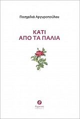 ΑΡΓΥΡΟΠΟΥΛΟΥ ΠΑΣΧΑΛΙΑ ΚΑΤΙ ΑΠΟ ΤΑ ΠΑΛΙΑ