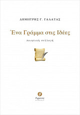ΓΑΛΑΤΑΣ ΔΗΜΗΤΡΗΣ ΕΝΑ ΓΡΑΜΜΑ ΣΤΙΣ ΙΔΕΕΣ