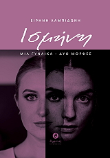 ΛΑΜΠΙΔΩΝΗ ΕΙΡΗΝΗ ΙΣΜΗΝΗ